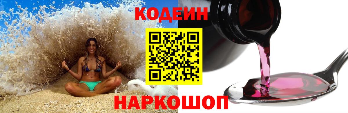 Кодеиновый сироп Lean напиток Lean (лин)  Codein Purple Drank  Вичуга  Вход с VPN 